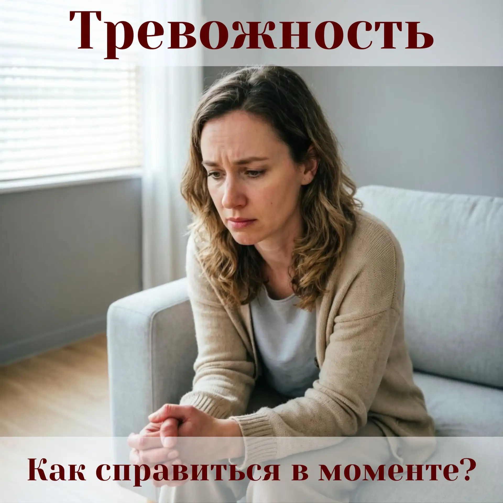 Тревожность. Как справиться в моменте?