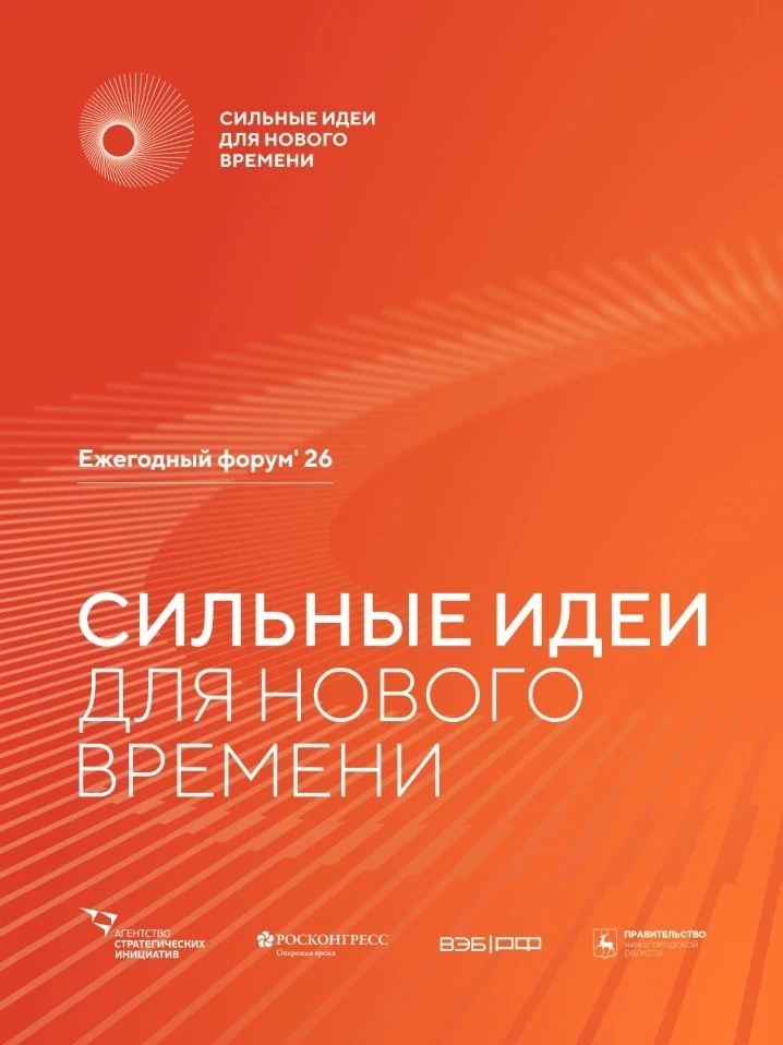 💯Открыт прием заявок на форум «Сильные идеи для нового времени»