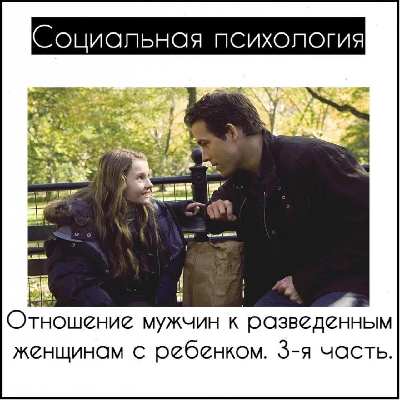 Отношение мужчин к разведенным женщинам с ребенком. 3-я часть.