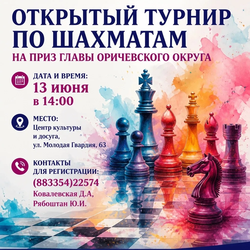 📢 Открытый шахматный турнир на приз главы Оричевского округа