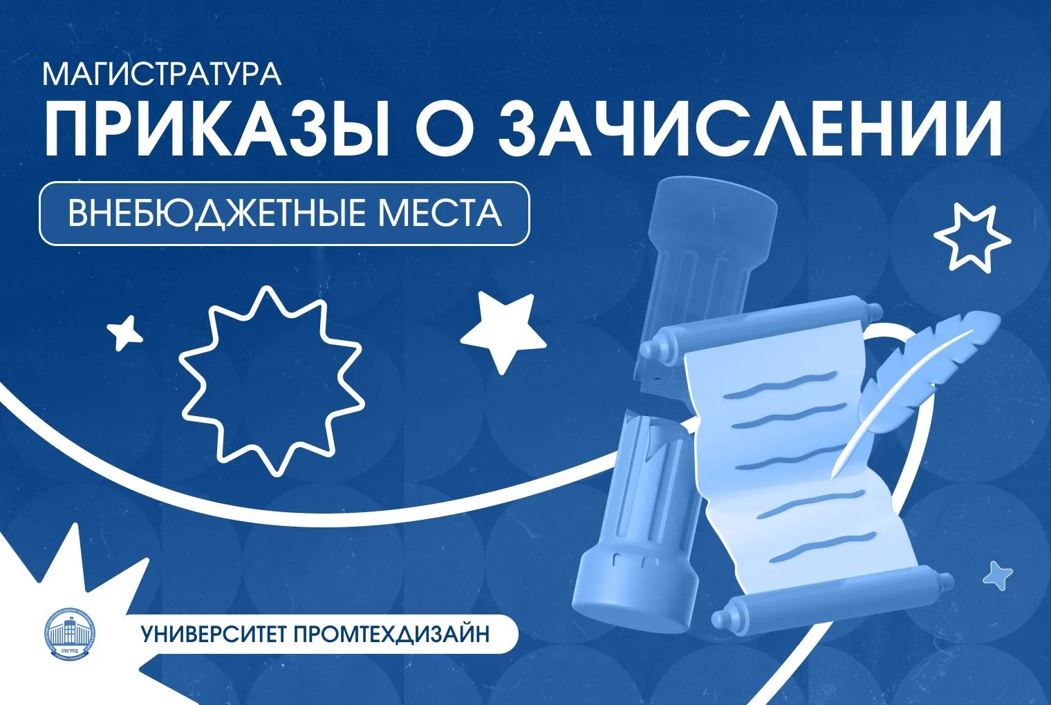 Приказы о зачислении в магистратуру Университета ПромТехДизайн на внебюджетные места оп...
