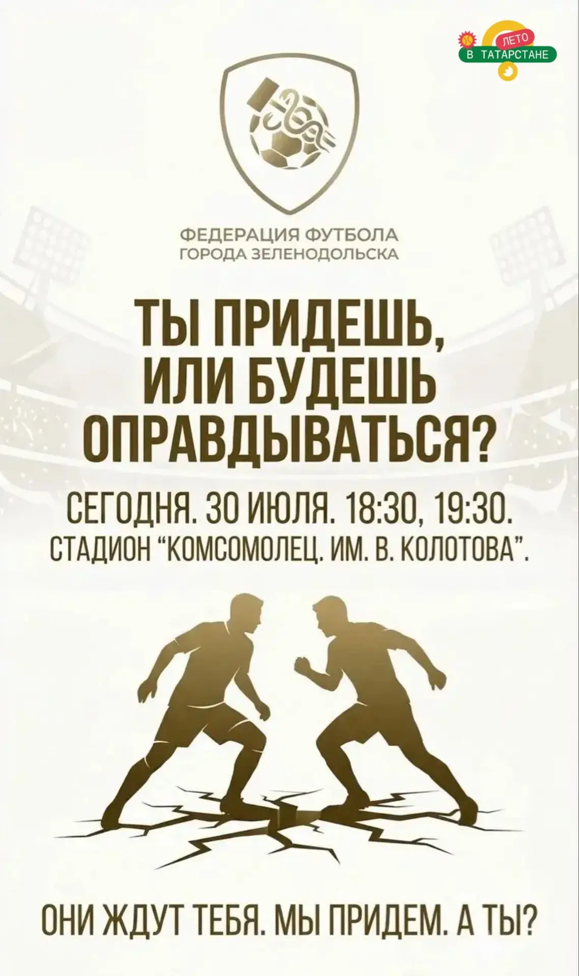 ⚽ Начало финальных игр в Федерации Футбола Зеленодольска

Мероприятие проходит в рамках республиканс
