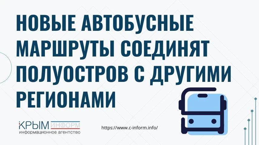Новые автобусные маршруты соединят полуостров с другими регионами