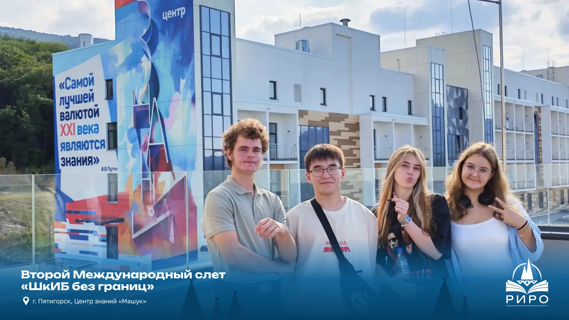 Ямальские школьники участвуют в международном слёте «ШкИБ без границ»