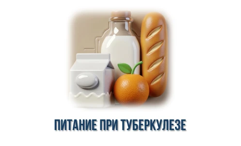 Питание при туберкулезе: что важно знать?