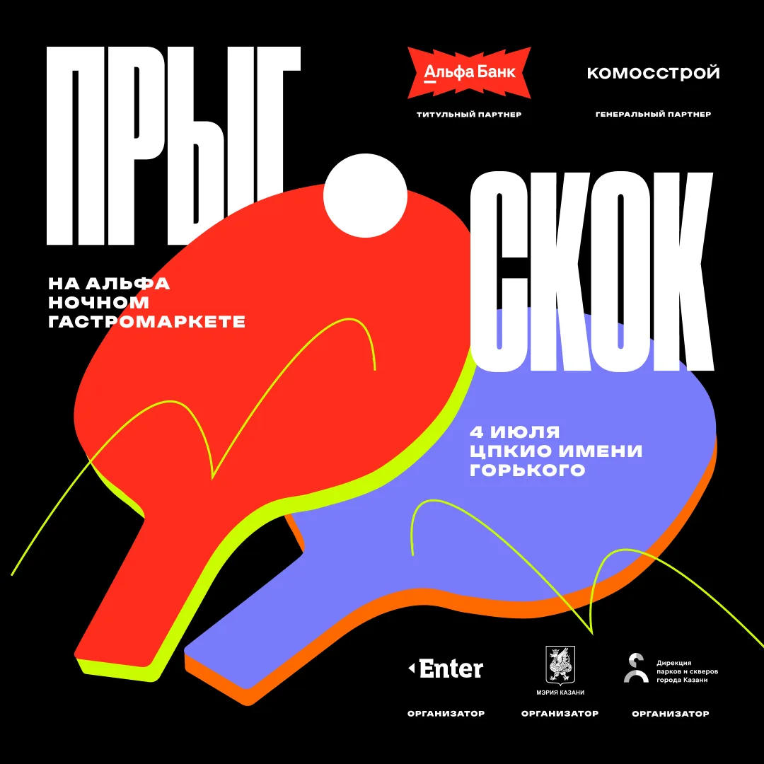 «Прыг-Скок» на Альфа Ночном гастромаркете 2026: Enter проведет турнир по любительскому настольному т
