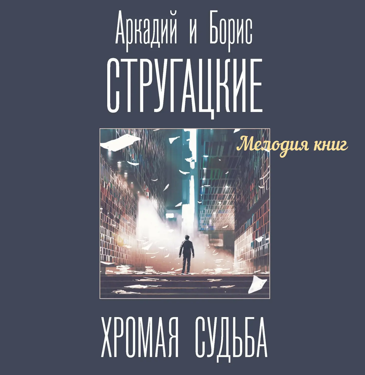 📀 Хромая судьба. Аркадий и Борис Стругацкие