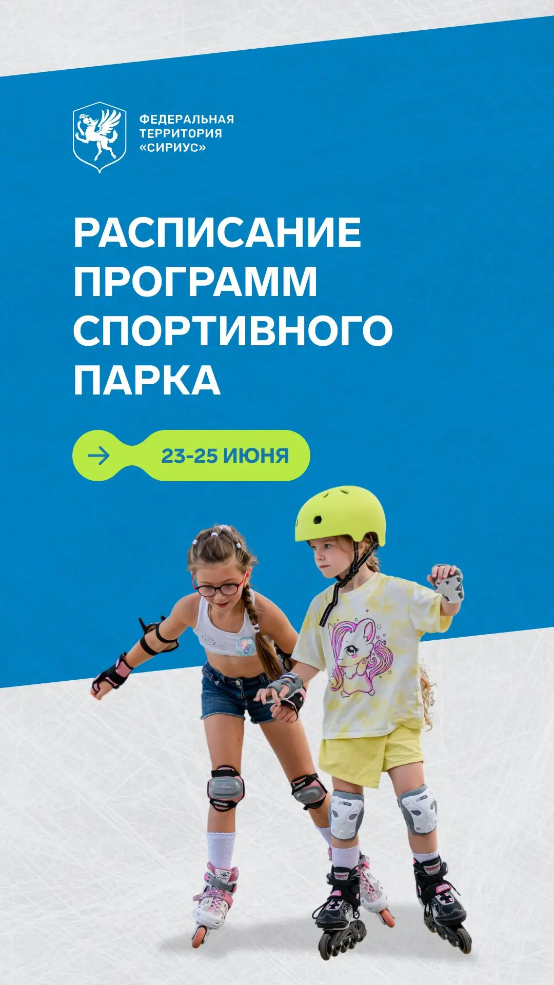 Актуальное расписание тренировок с 23 по 25 июня: Спортивный парк, Музыкальный сад и культурно-досуг