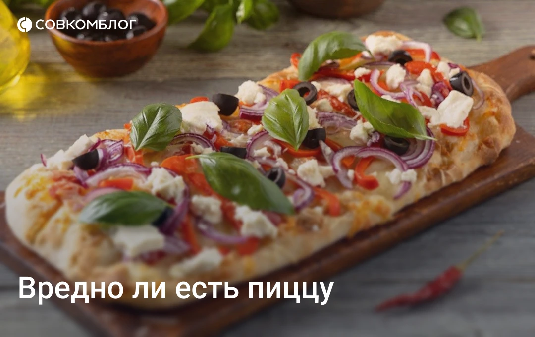 Пицца — самое полезное, что есть в мире быстрого питания.