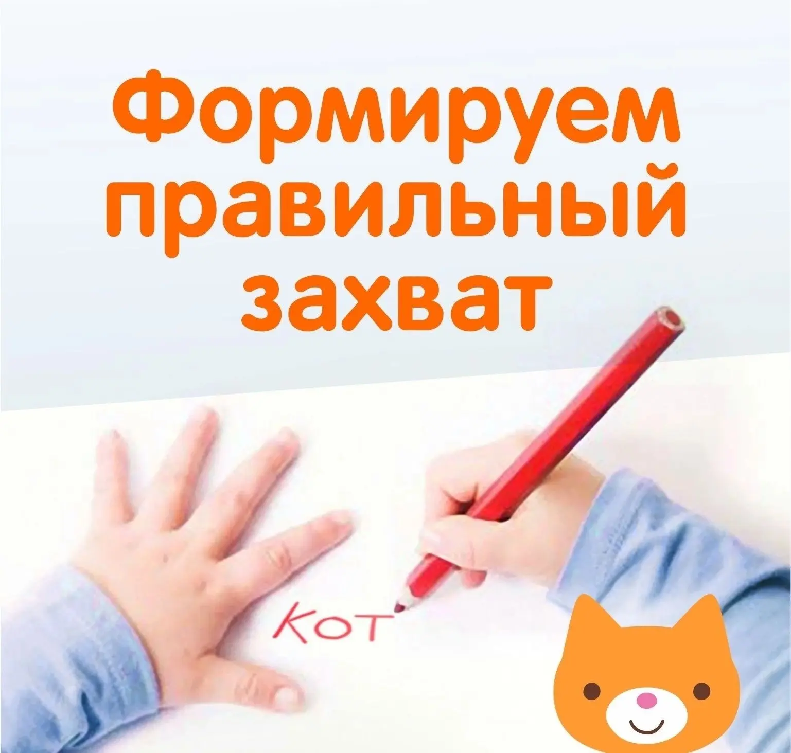 ФОРМИРУЕМ ПРАВИЛЬНЫЙ ЗАХВАТ