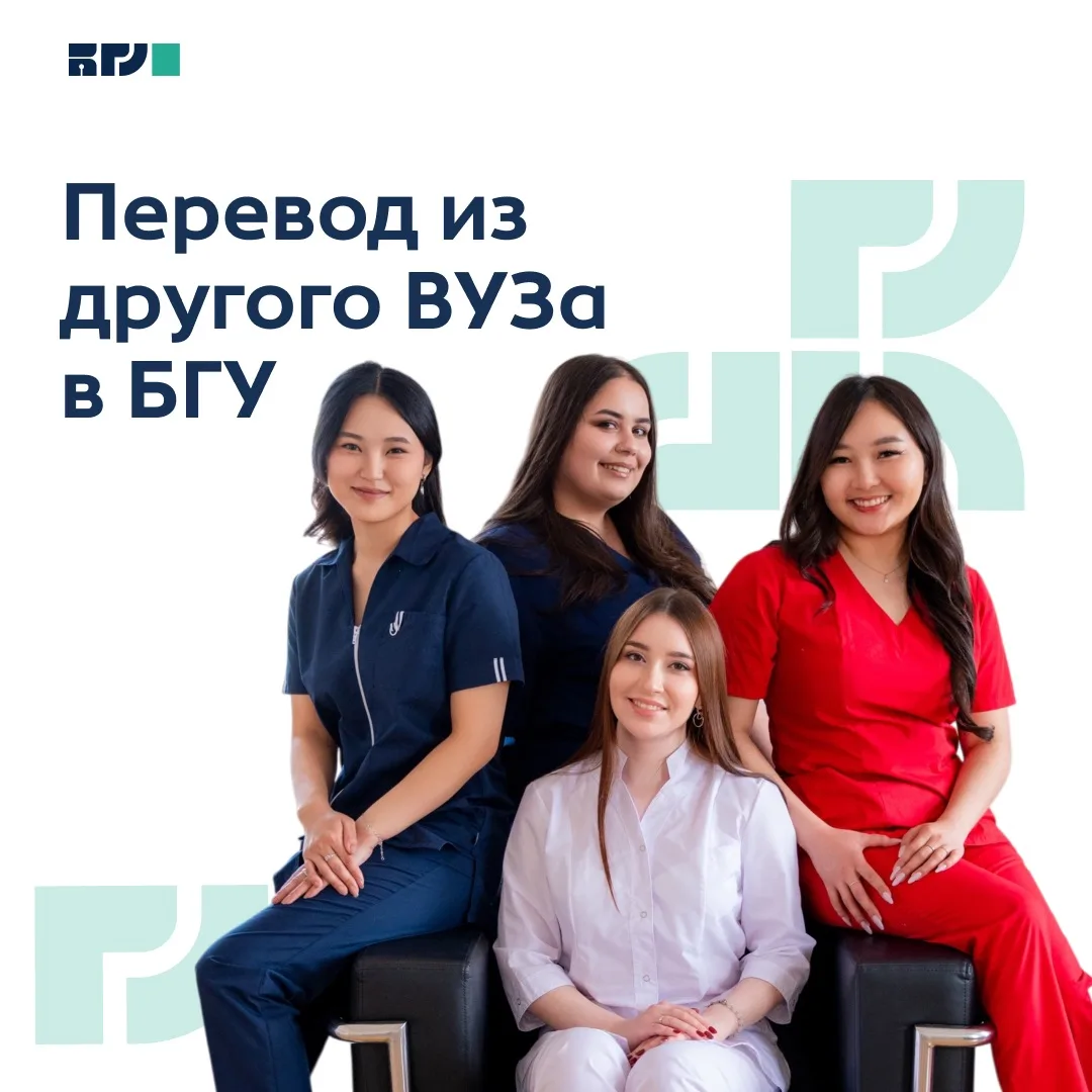 Думаешь о переводе в БГУ?