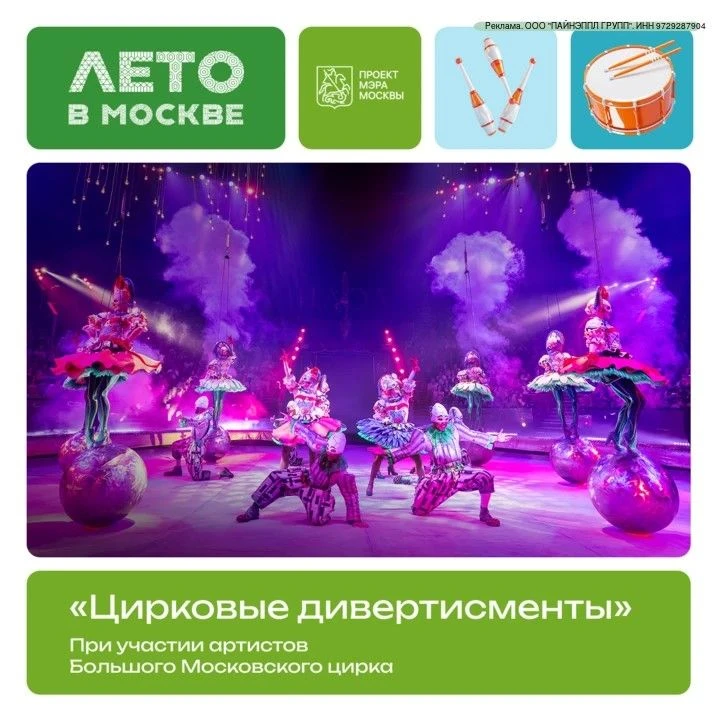 «Цирковая мистерия: Хранители чудес»

Проект Мэра «Лето в Москве» представляет грандиозное шоу «Цирк