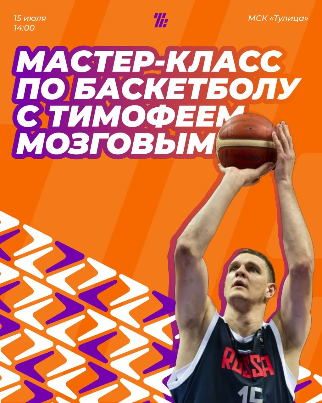 🏀15 июля в Туле пройдёт мастер-класс по баскетболу с Тимофеем Мозговым.