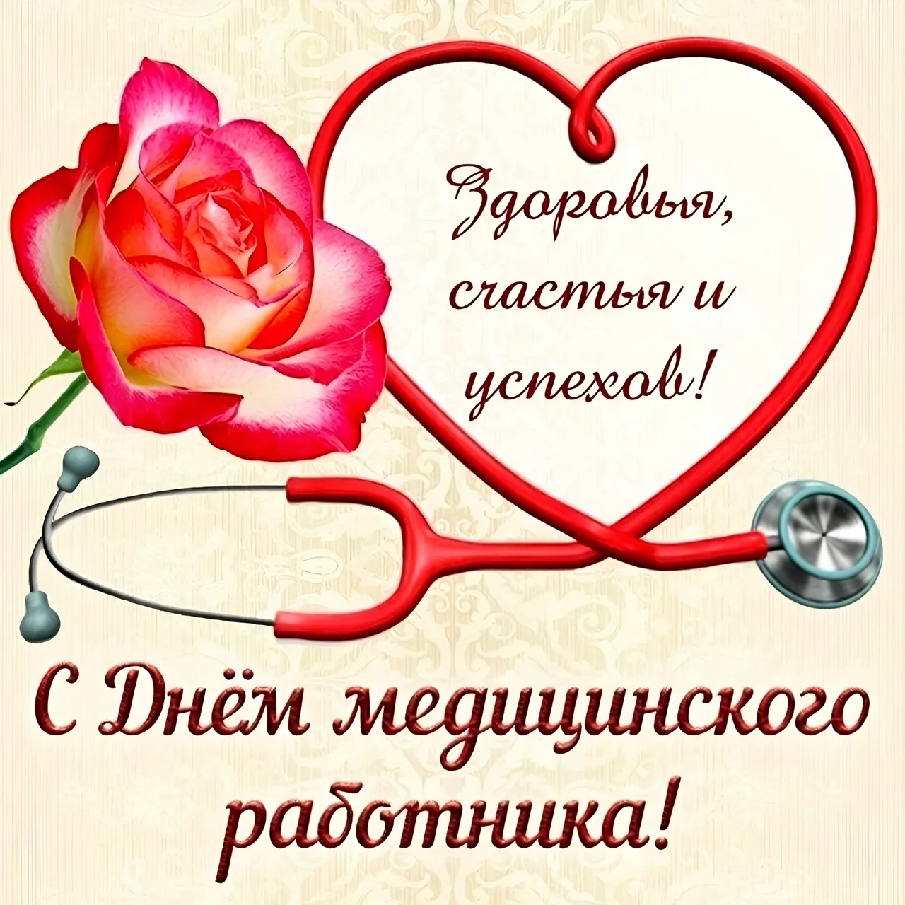 С Днем медицинского работника! 👨‍⚕️👩‍⚕️

Кто-то боится уколов, кто-то — стоматологов, но мы все бо