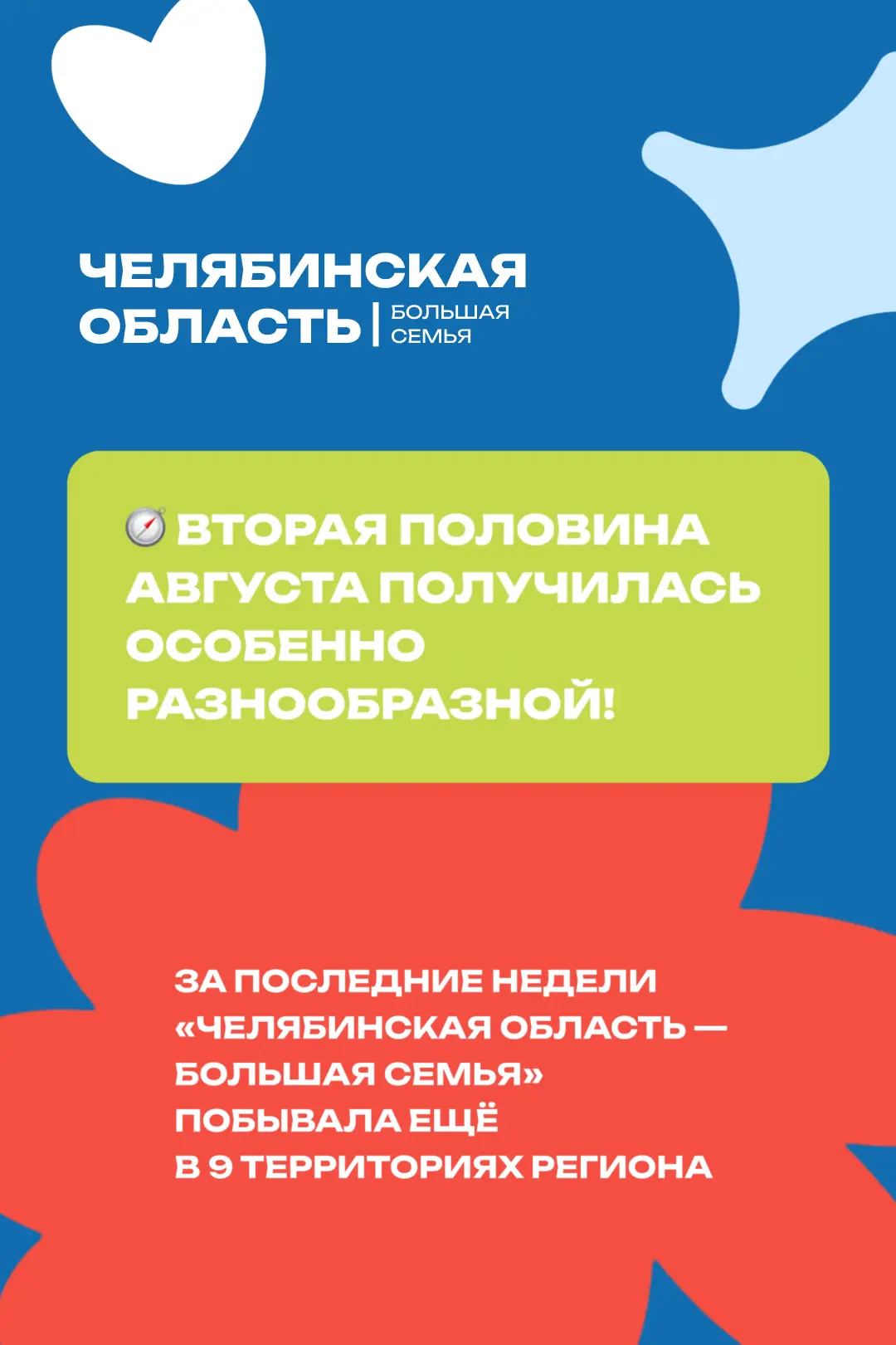 🧭 Вторая половина августа получилась особенно разнообразной!