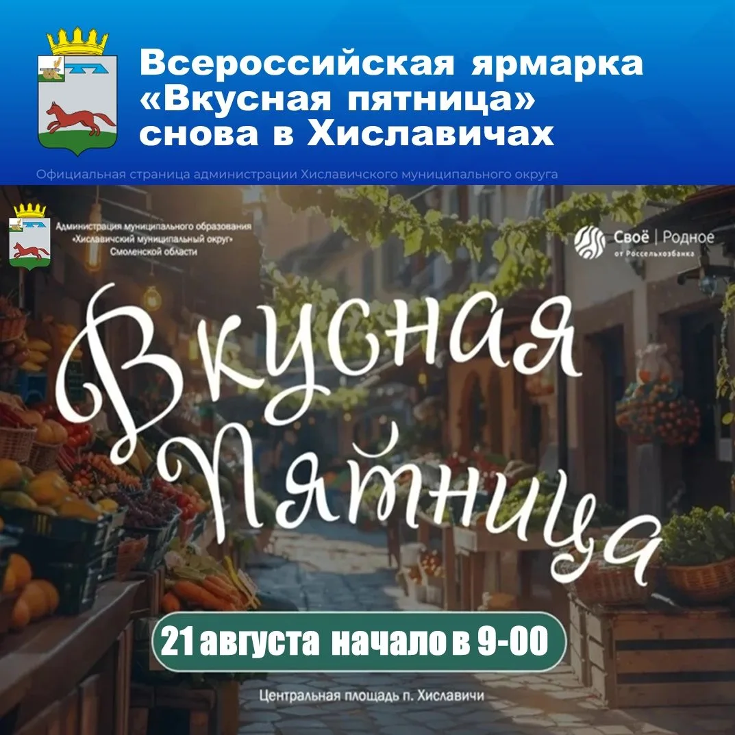 "Вкусная пятница" снова в Хиславичах