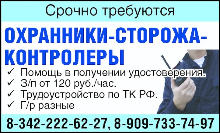 Срочно требуются:
😎 охранники-сторожа-контролеры
Помощь в получении удостоверения. З/п от 120 руб