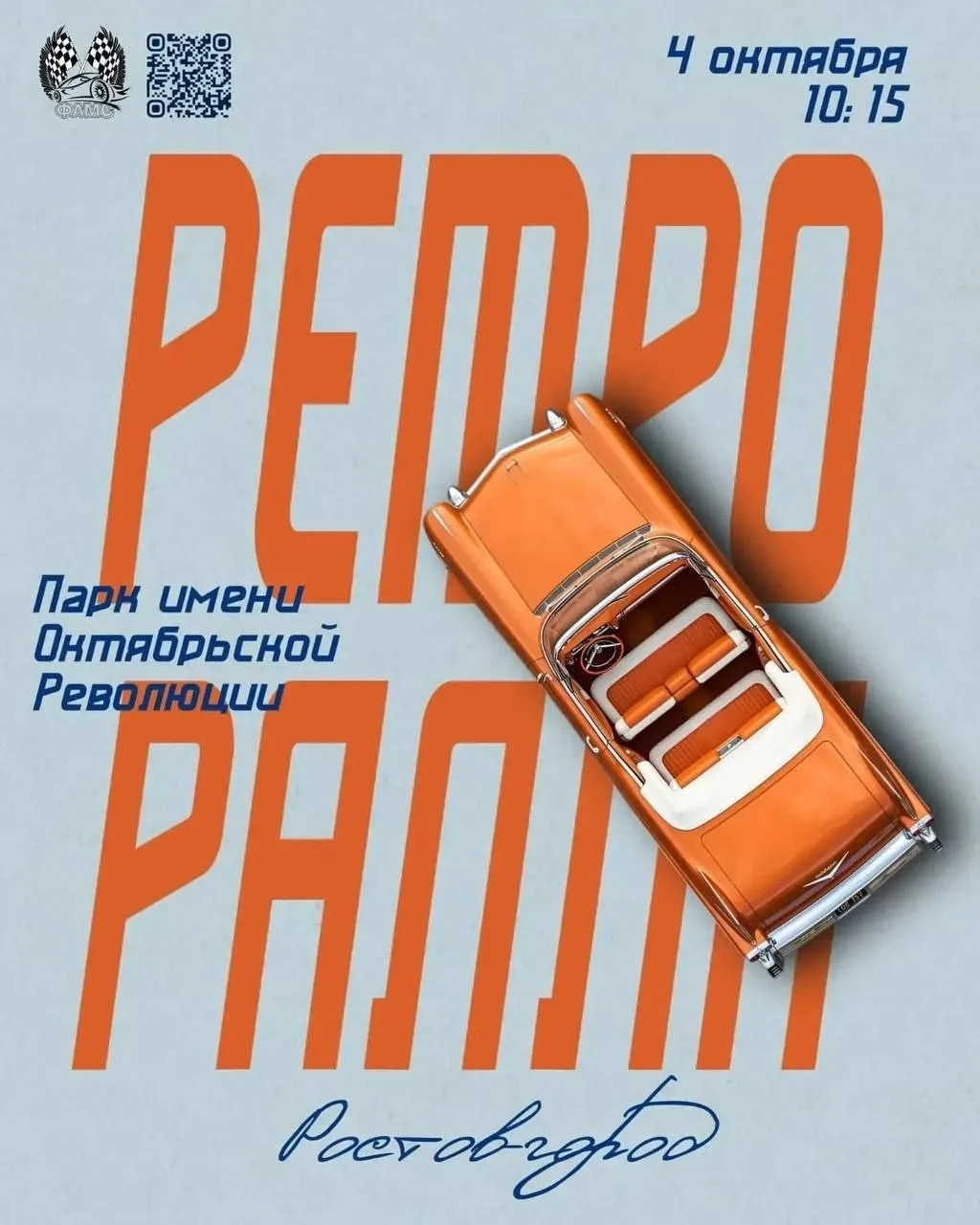 4 октября в 10:15 на Театральной площади Ростова-на-Дону начнется ралли «Ростов-город».