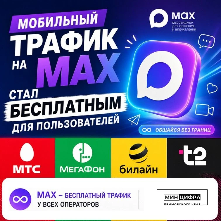 ‼️С 1 августа использование национального мессенджера MAX стало абсолютно бесплатным!