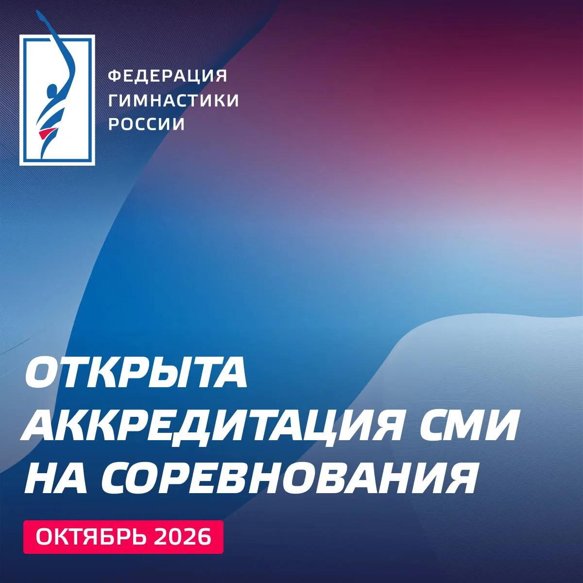 📺 Открыта аккредитация представителей СМИ на российские соревнования в октябре 2026 года