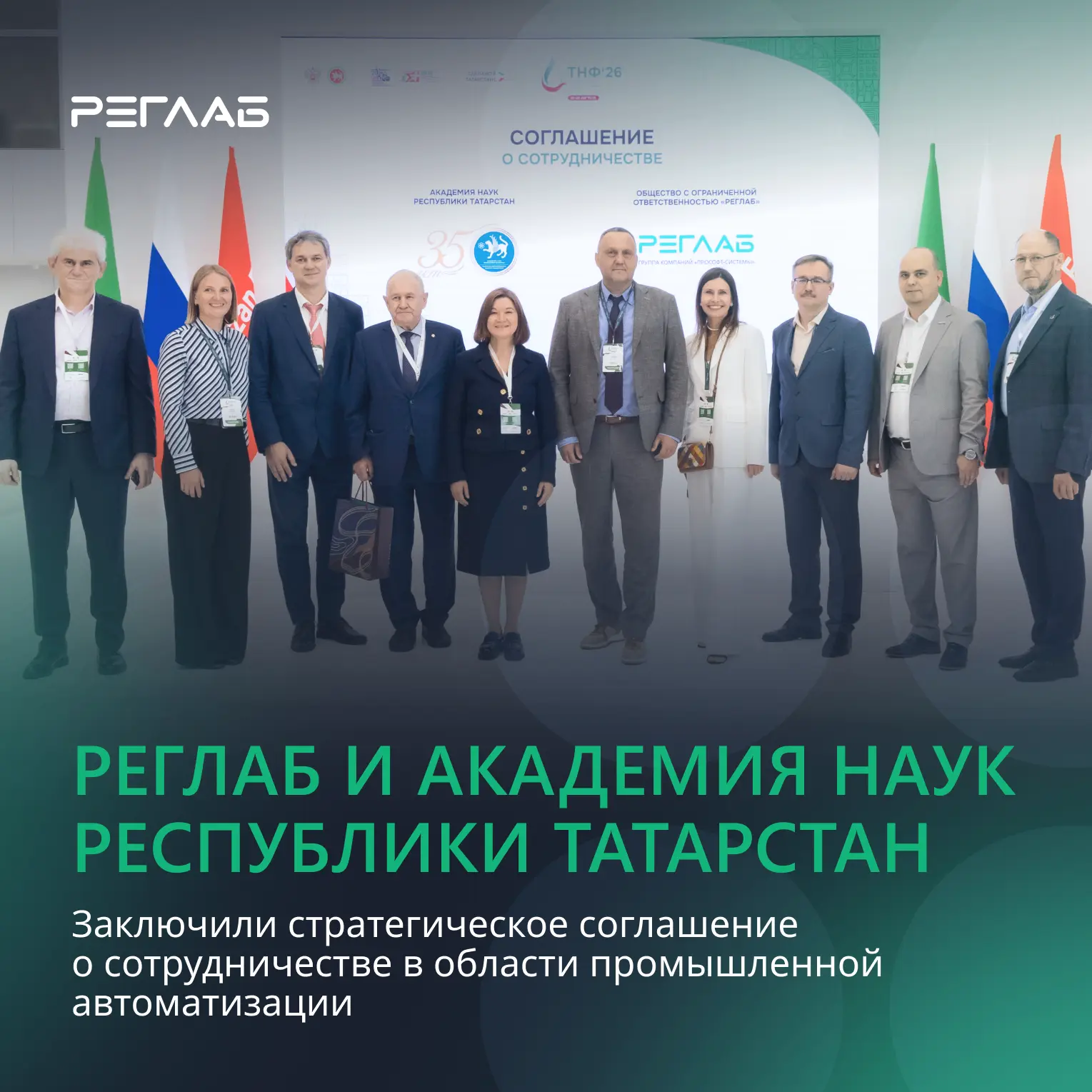 РЕГЛАБ и Академия наук Татарстана договорились о сотрудничестве