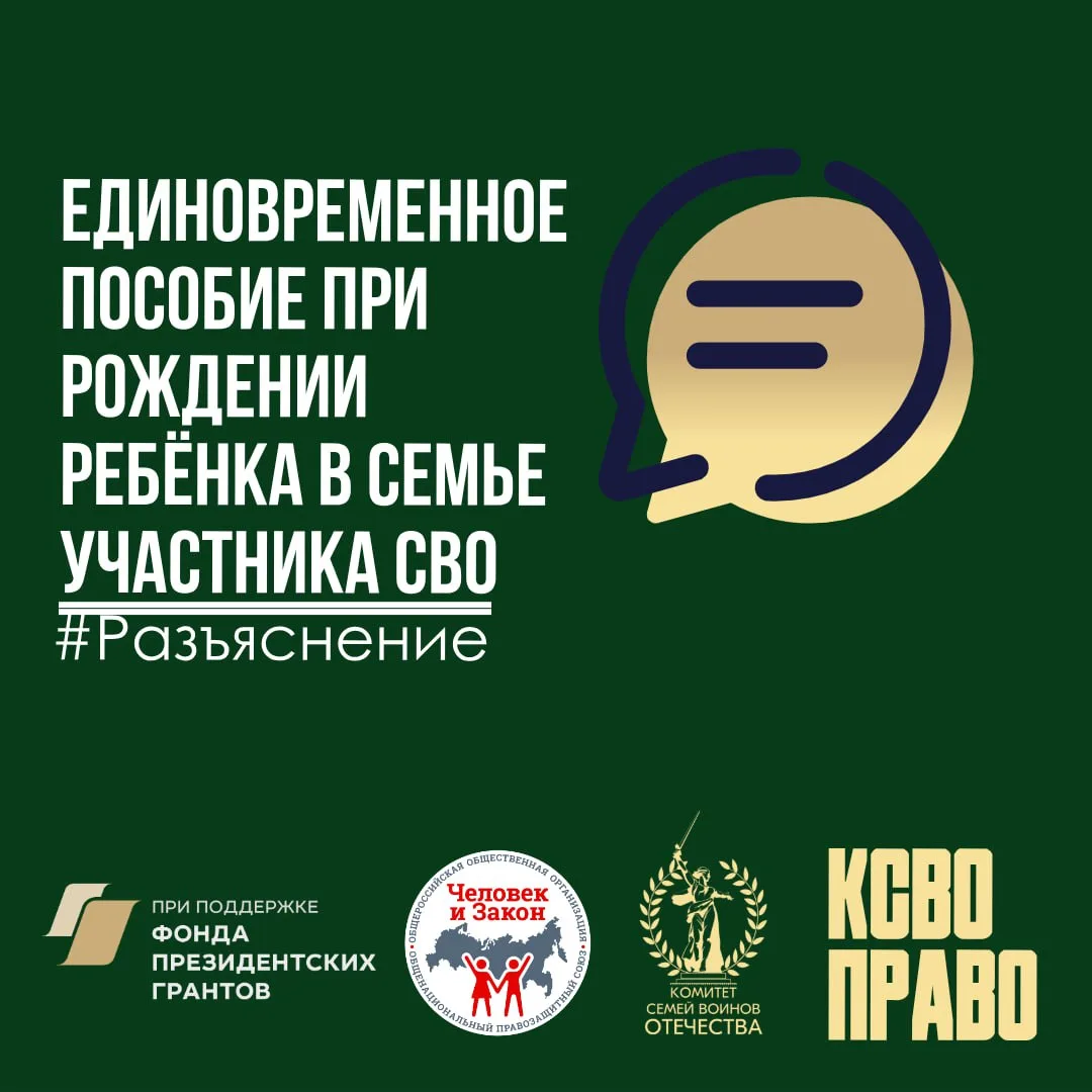 Единовременное пособие при рождении ребёнка в семье участника СВО: какие документы нужны и что делат