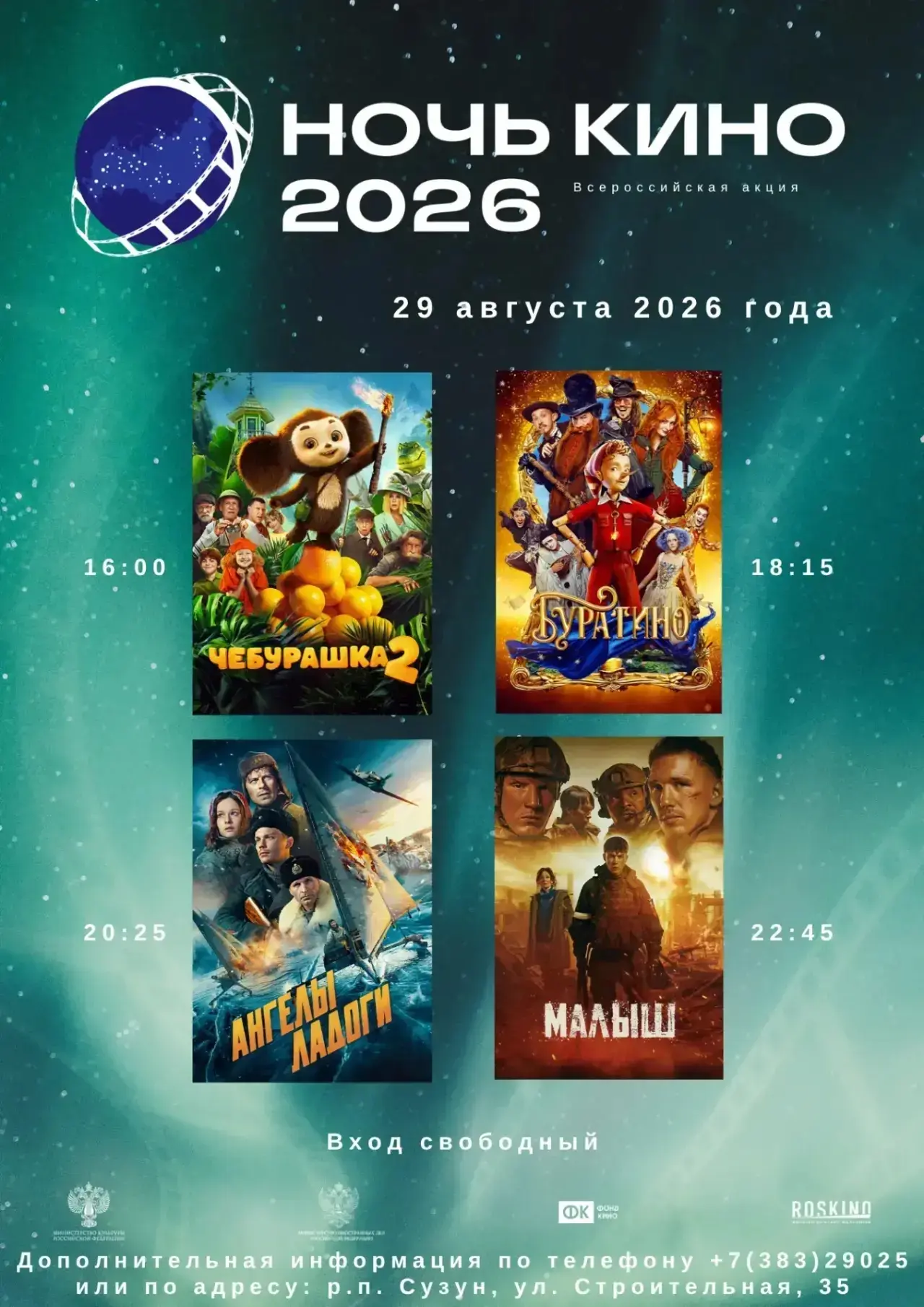 🎬  Ночь кино 2026 уже в эту субботу!