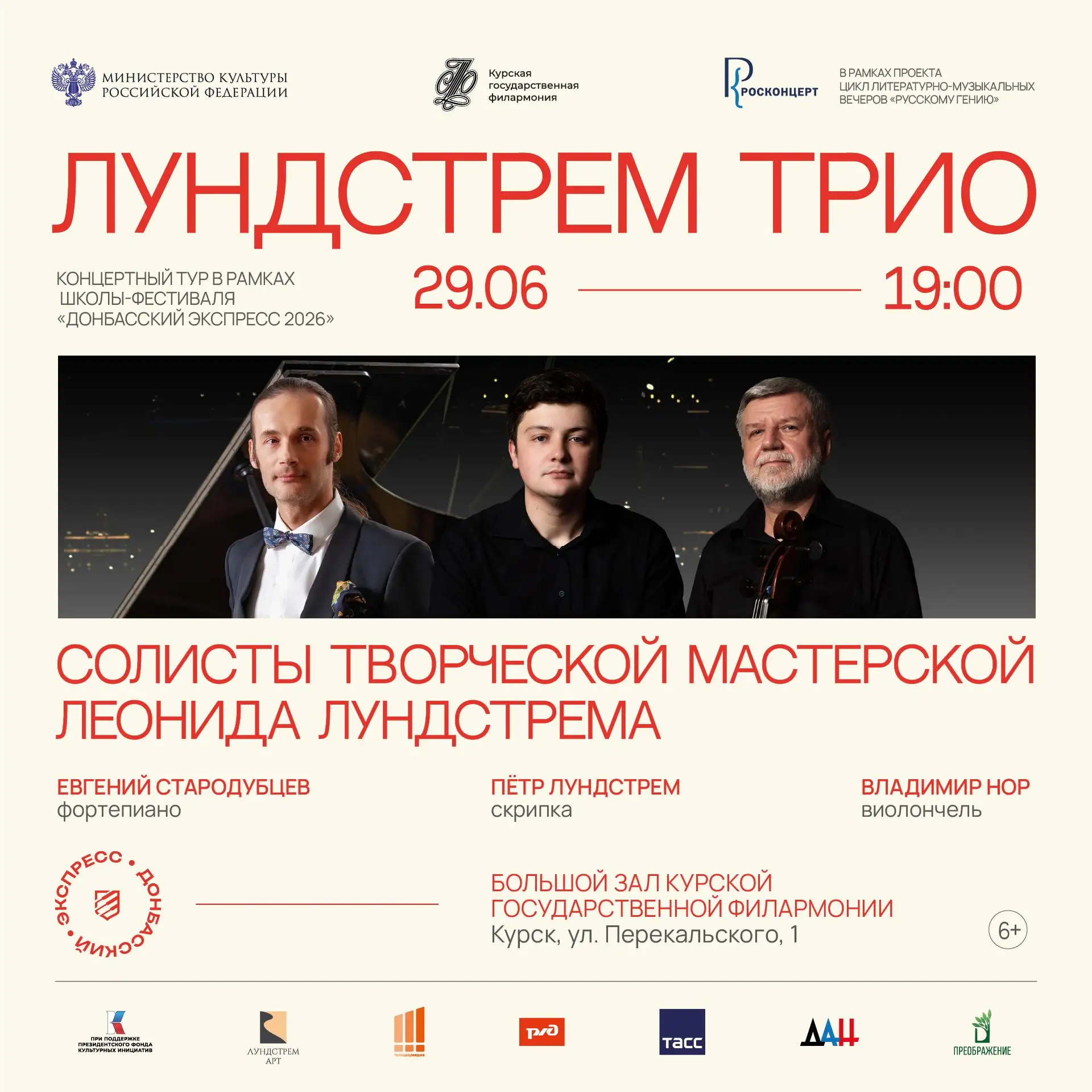 В Курске пройдет концерт «Лундстрем трио» в рамках проекта «Донбасский экспресс – 2026»

Концерт кол