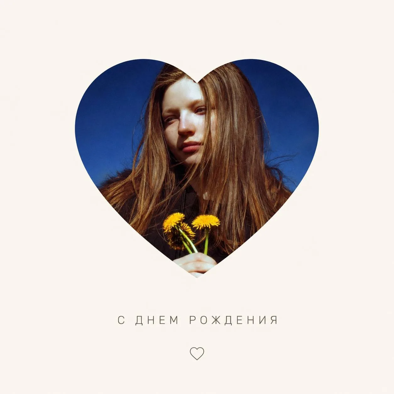 Сегодня день рождения у нашей замечательной Насти ♥️

Пусть каждый новый день приносит вдохновение, 