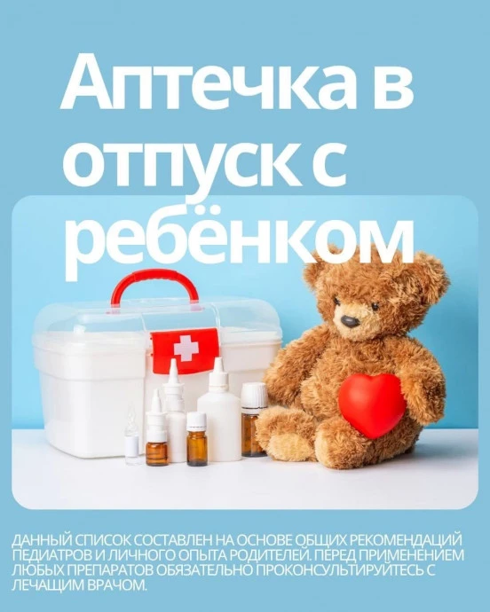 БЕЗОПАСНОСТЬ
 ⁉Едете в отпуск с ребенком?   
  ❗Обязательно подготовьте дорожную аптечку, чтобы быть