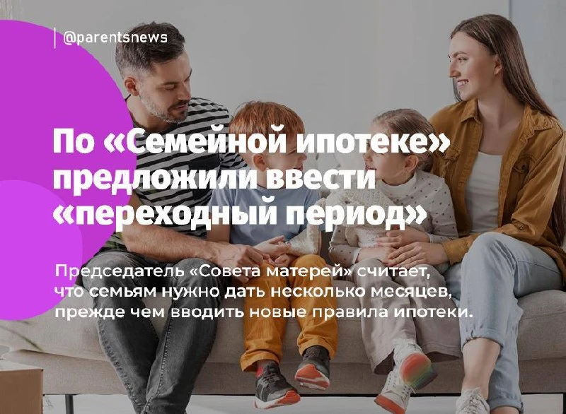 По Семейной ипотеке предложили ввести переходный период.