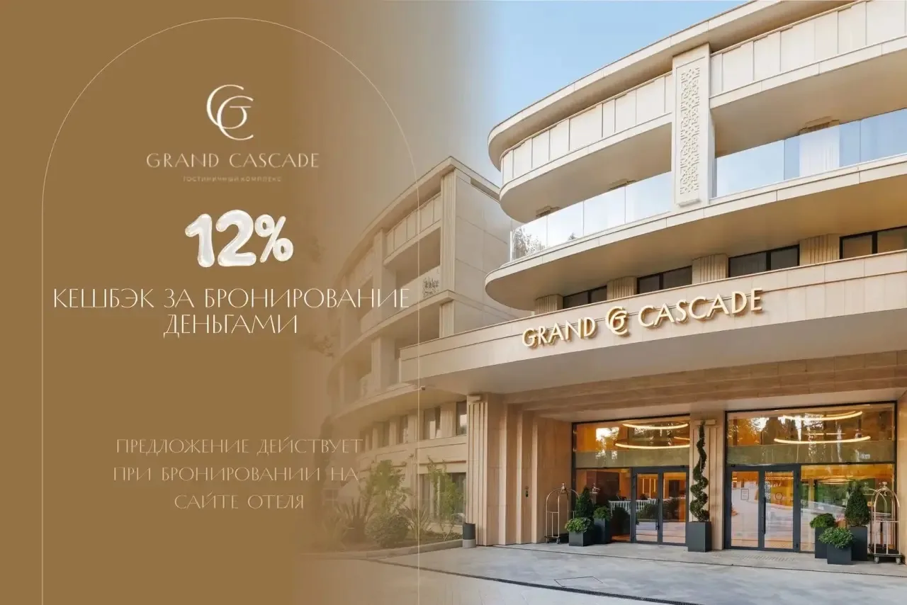 🔥 Кешбэк 12% от Grand Cascade 5* этим летом!