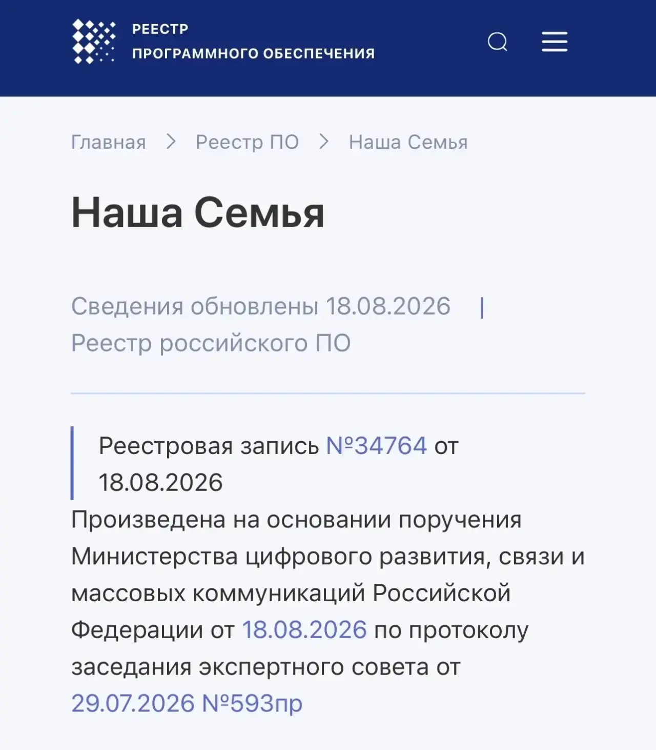 🎉 «НАША СЕМЬЯ» ВКЛЮЧЕНА В РЕЕСТР РОССИЙСКОГО ПО.