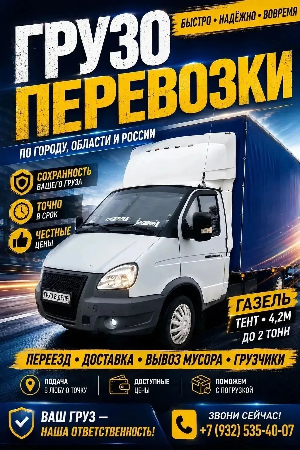 Грузоперевозки по городу, области и РФ.