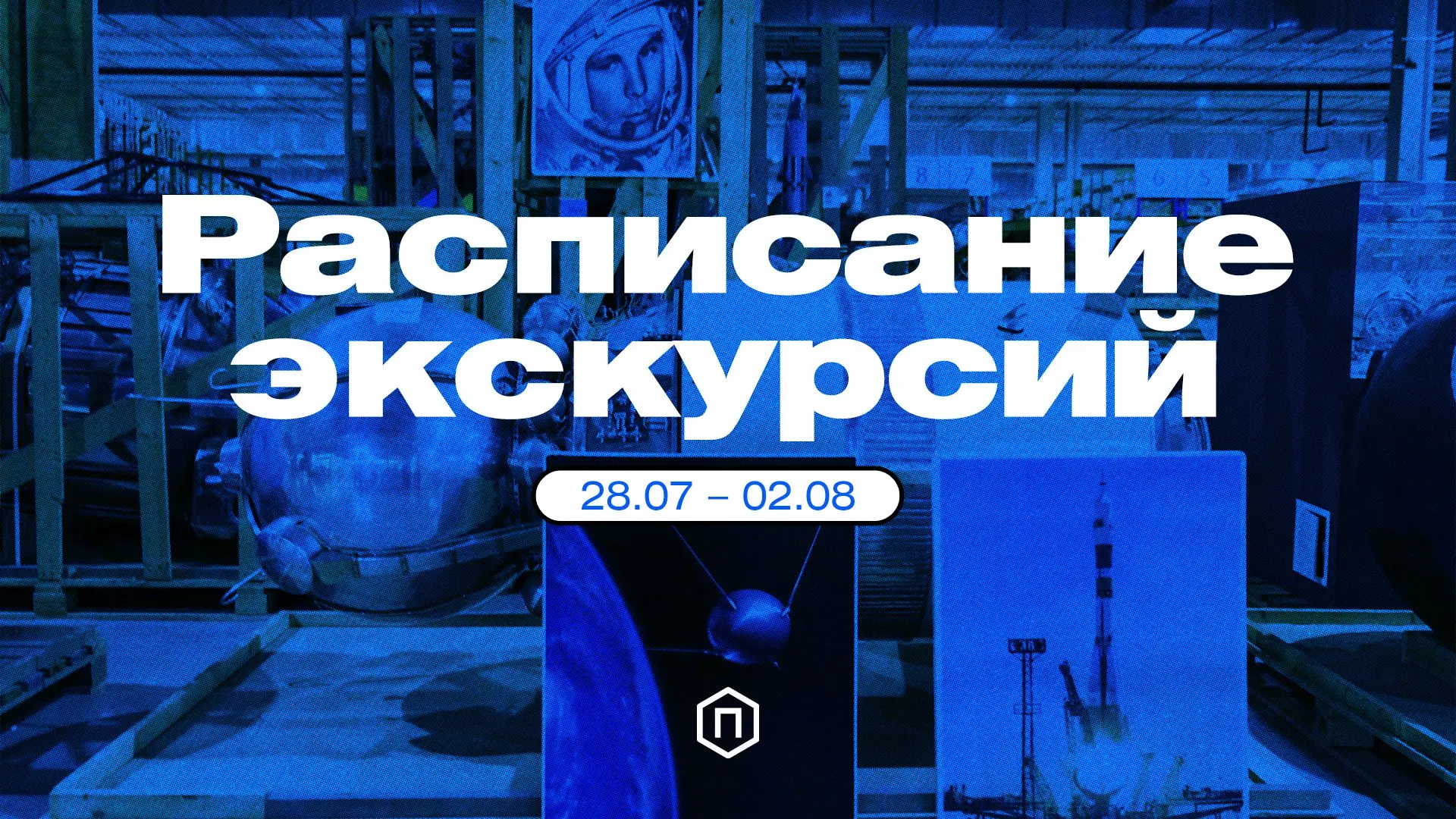 📅 Расписание экскурсий Политехнического музея, 28.07-02.08

Сохраняйте, чтобы не забыть 💙

💳 – до