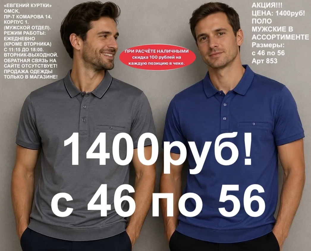 1400 рублей!
Поло на резинке в ассортименте!
«ЕВГЕНИЙ КУРТКИ». Омск, Пр-т Комарова 14, корпус 1. Еже