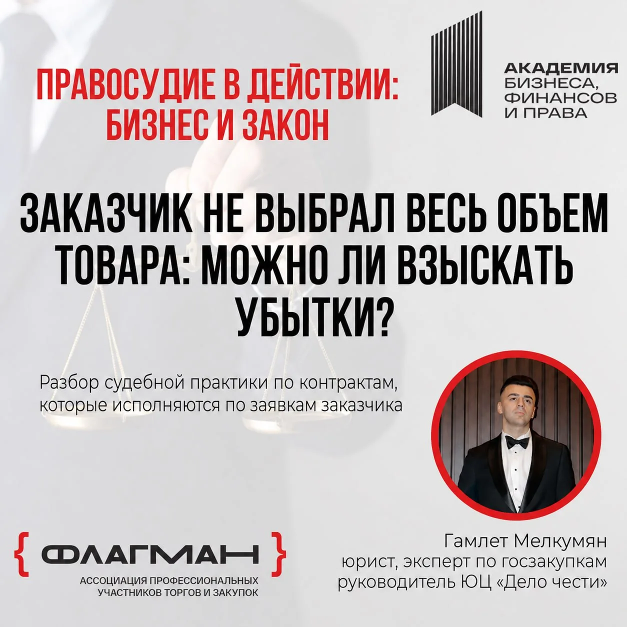 Заказчик не выбрал весь объем товара: можно ли взыскать убытки?

Юрист Гамлет Мелкумян разобрал суде