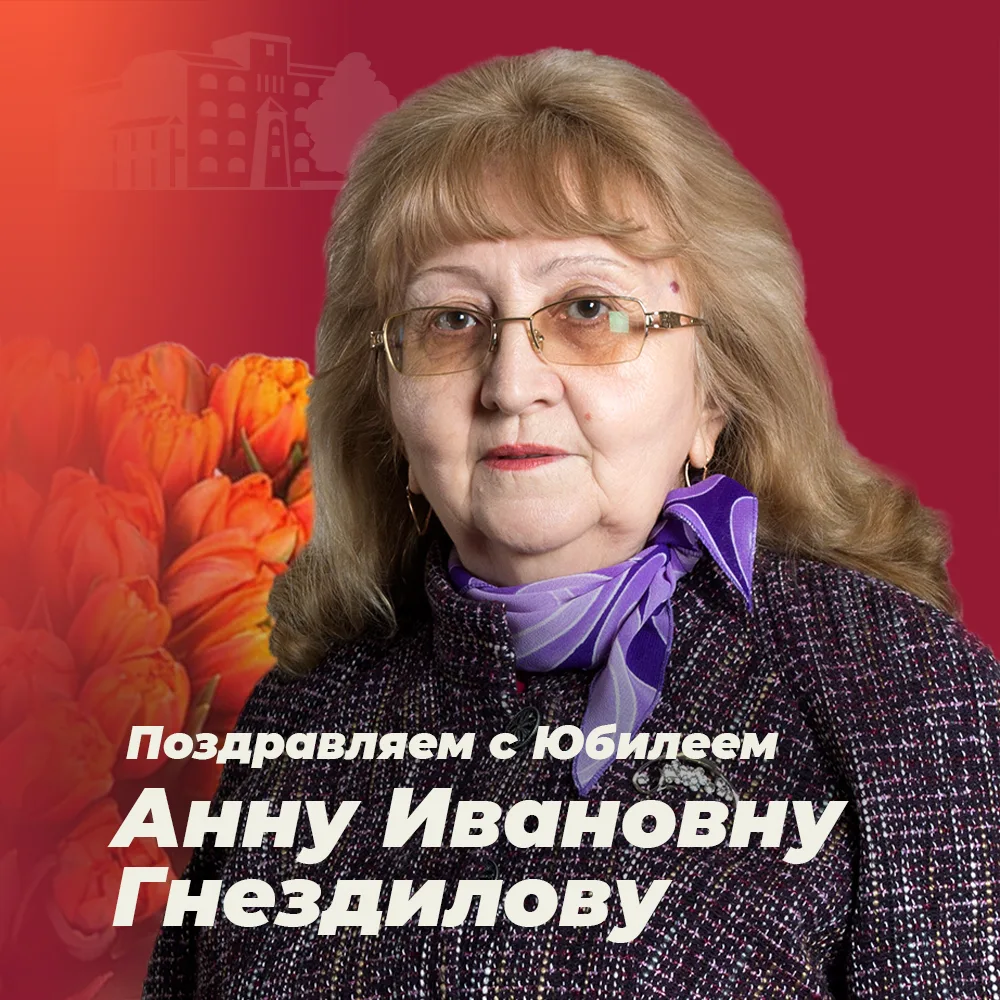🎓 Признанный лидер молочной науки: поздравляем профессора Анну Ивановну Гнездилову!  Сегодня свой юб