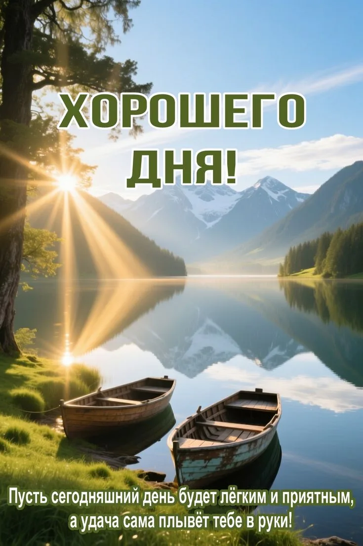 🥰 Оставляйте реакции, если понравилась открытка и делитесь с близкими ❤️

💌 Лучшие Открытки в MAX!