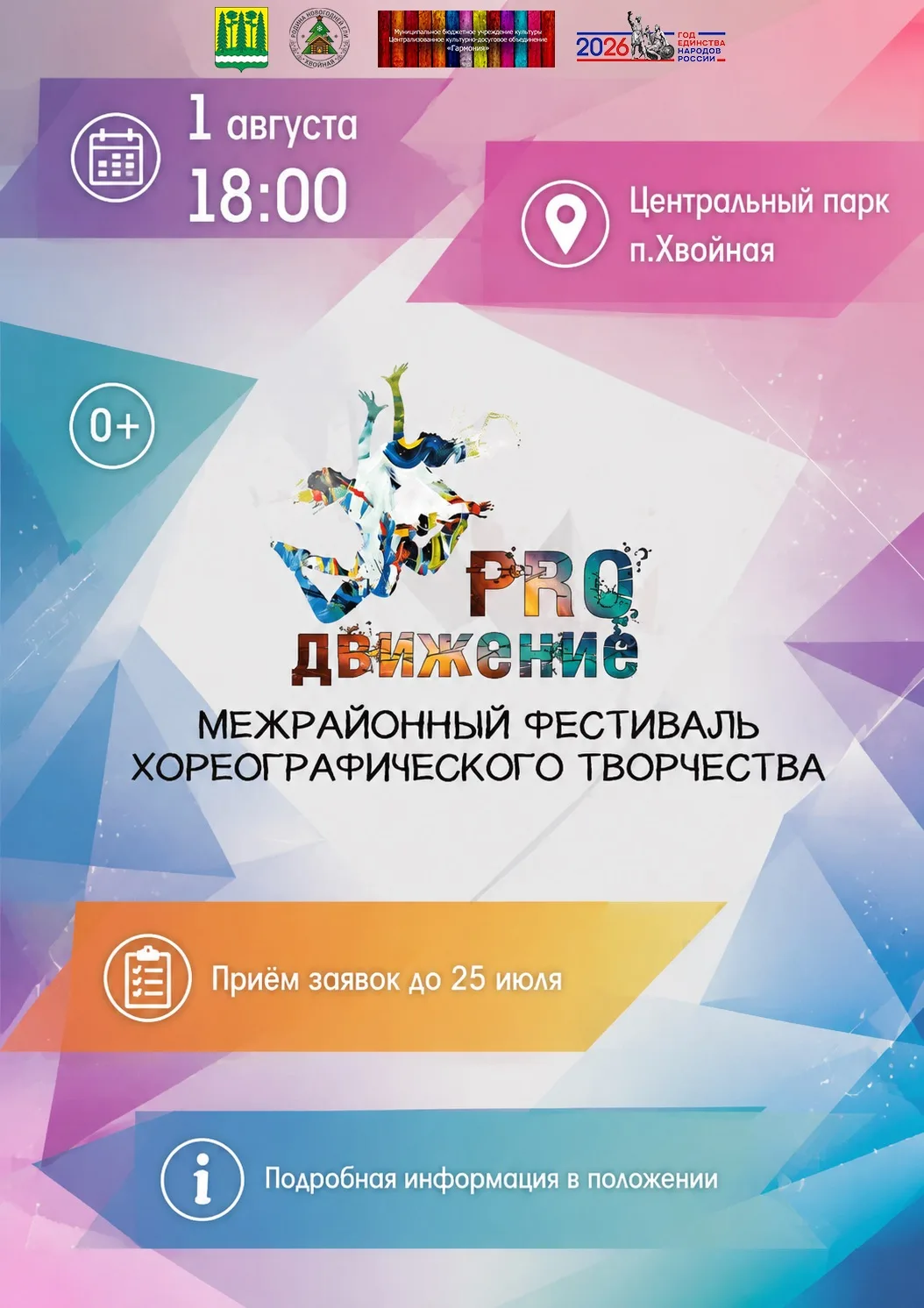 Дорогие друзья, с радостью объявляем о старте приёма заявок на участие в XI межрайонном фестивале хо