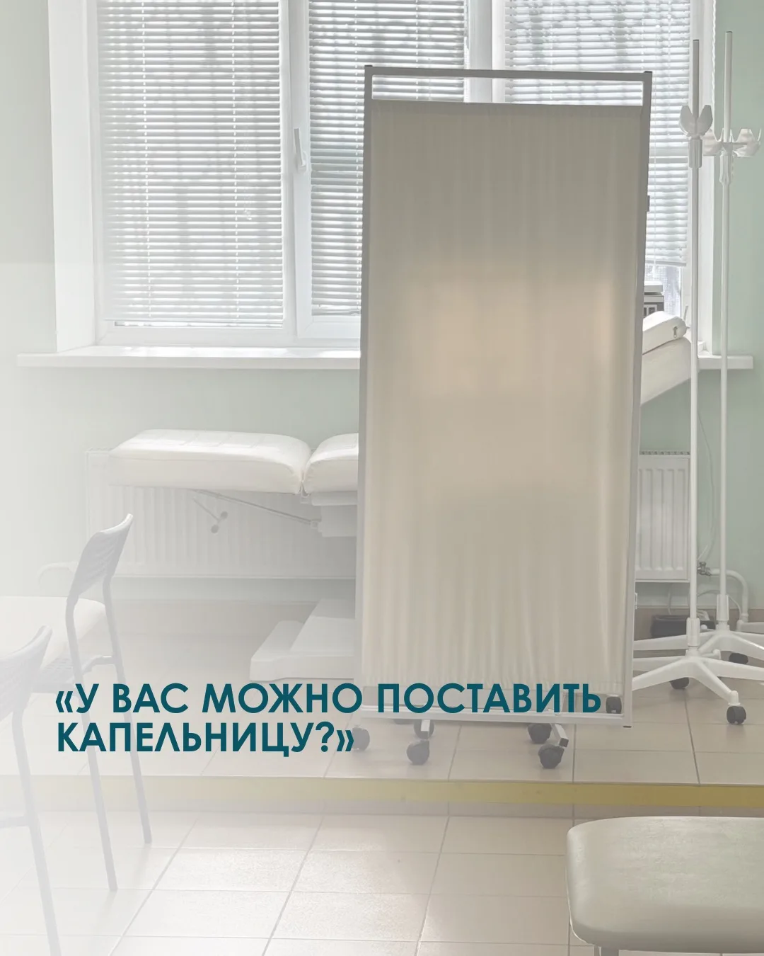 «У вас можно поставить капельницу?»