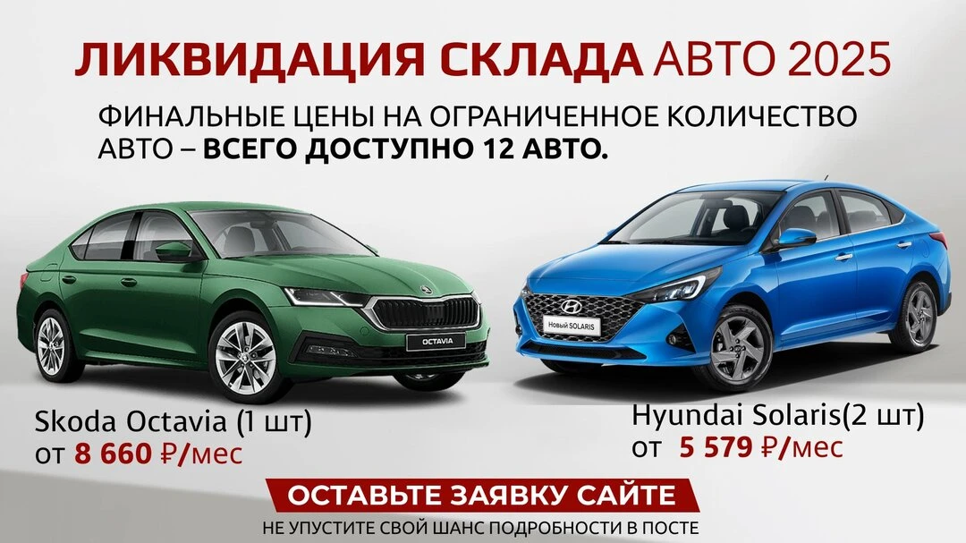 Финальная распродажа авто 2025 – скидки до 800 000₽