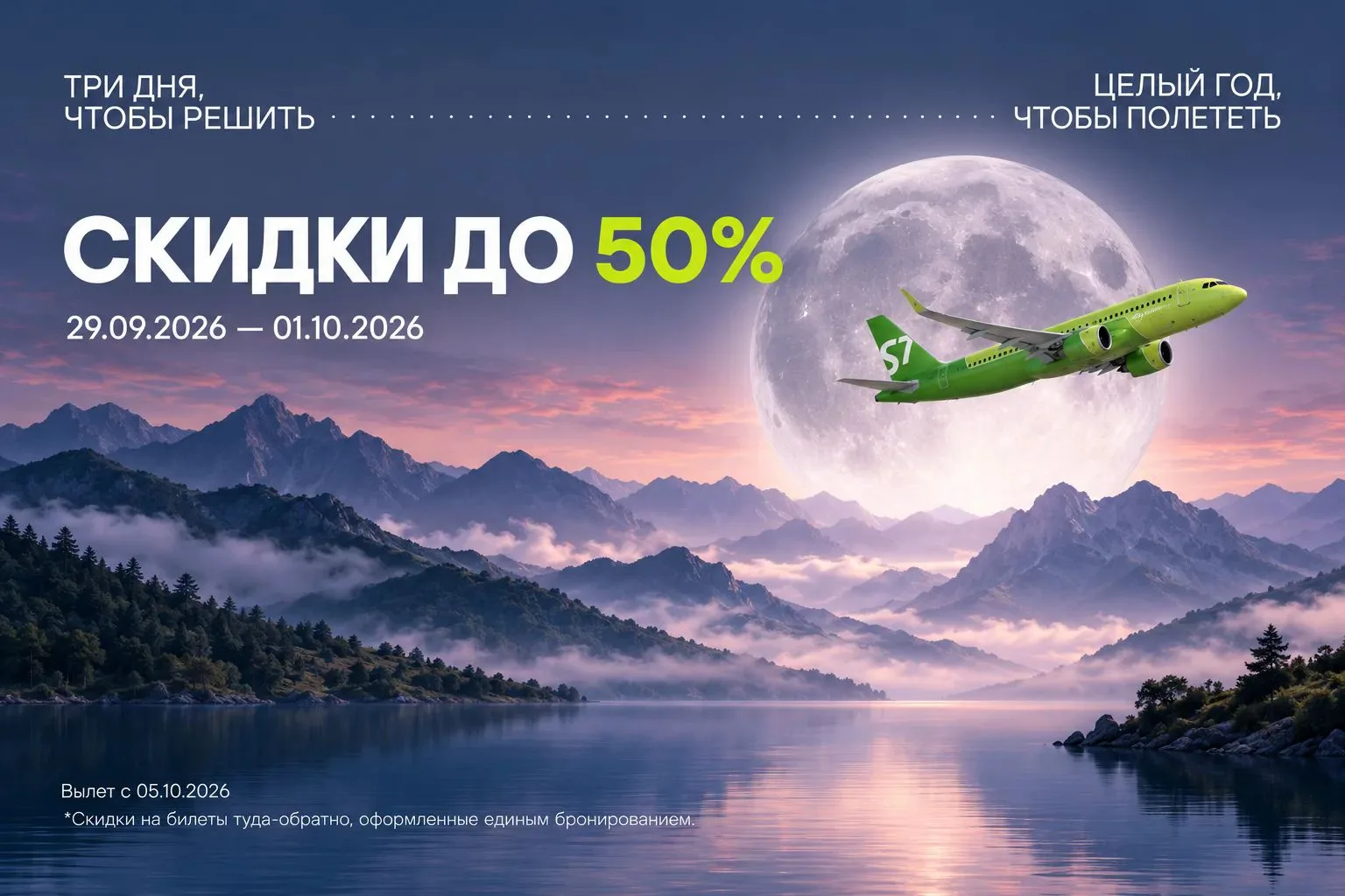 Авиакомпания S7 Airlines проводит распродажу авиабилетов со скидками до 50%.