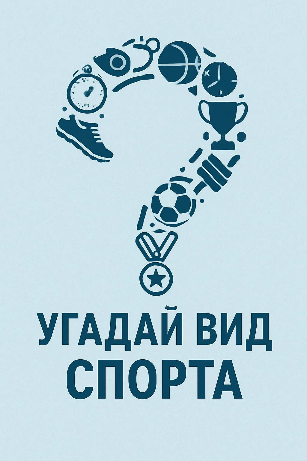 🎯 Мы продолжаем нашу рубрику «Угадай вид спорта» 🎯