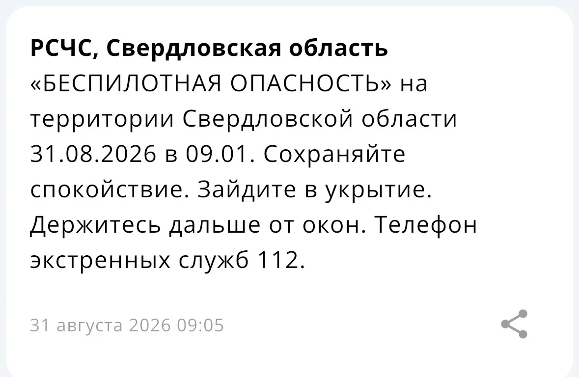 Отбой беспилотной опасности в Свердловской области.