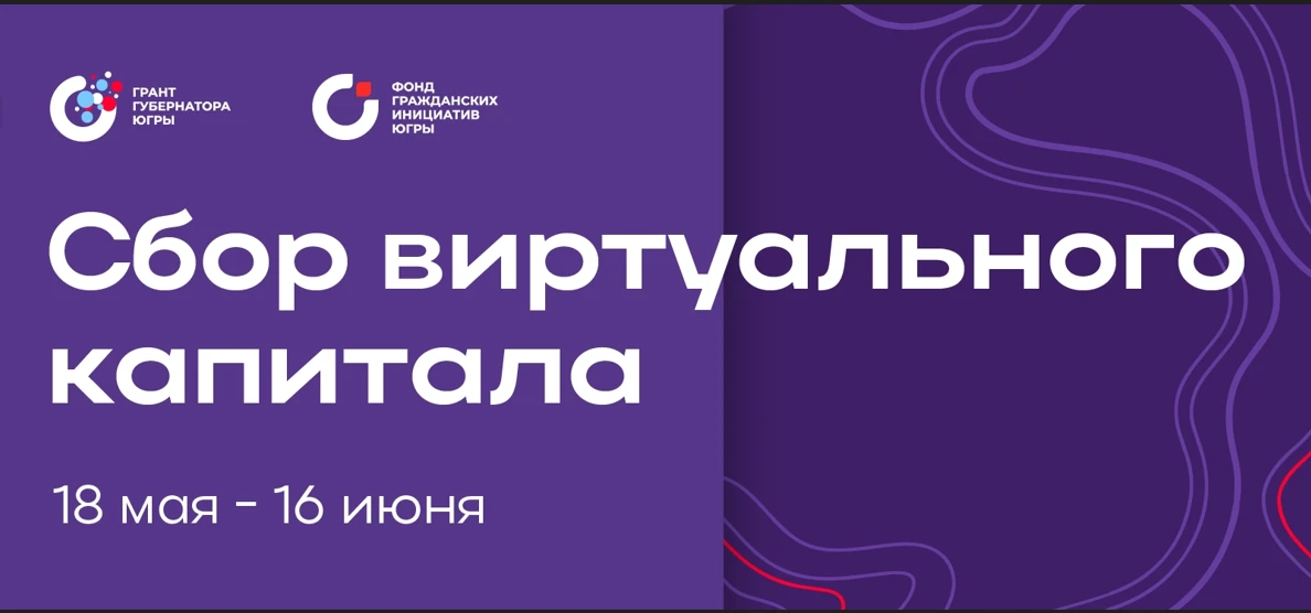 В Югре продолжается сбор виртуального капитала в поддержку социальных проектов
 
15 мая в Ханты-Манс