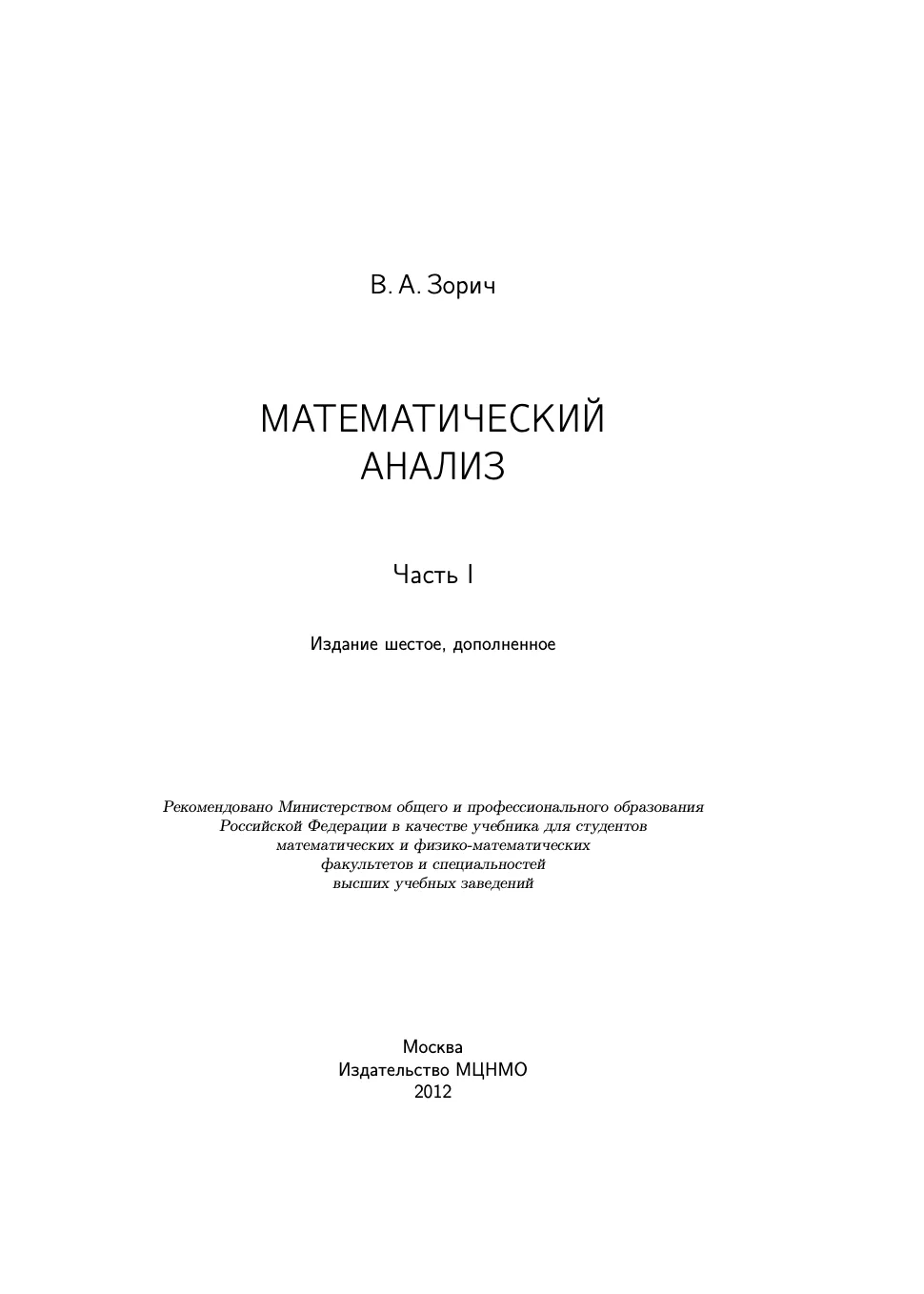 Математический анализ. Часть I.  Зорич В. А. (2012)  Рекомендовано Министерством общего и профессион