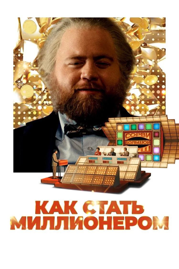 Как стать миллионером 2025