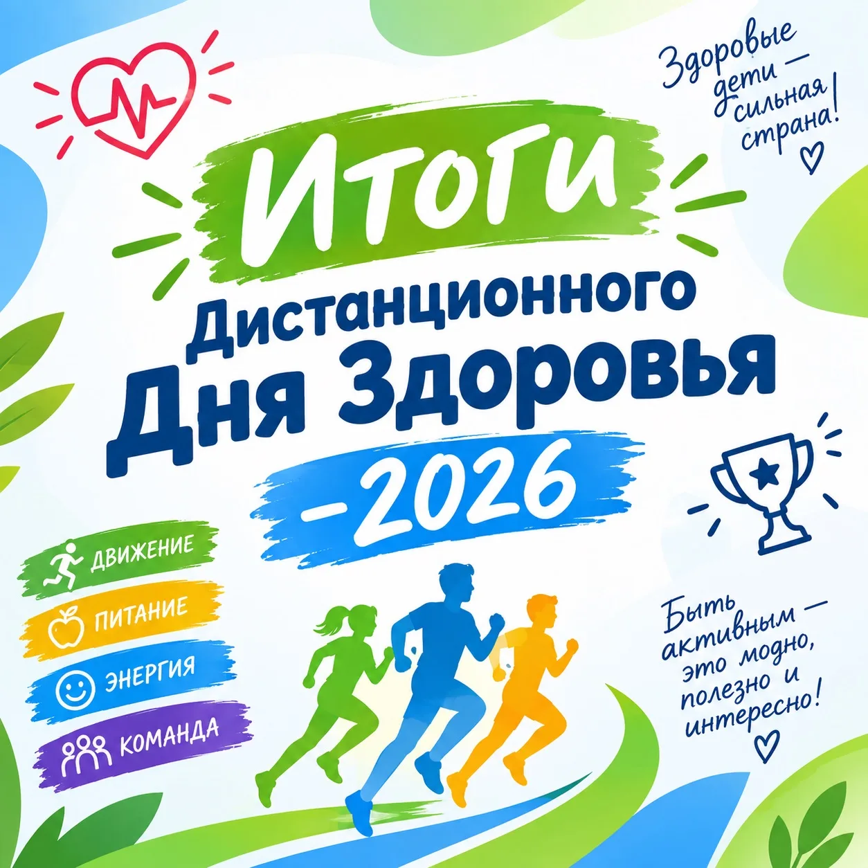 🍀 Ежегодная традиция нашей школы — День Здоровья!