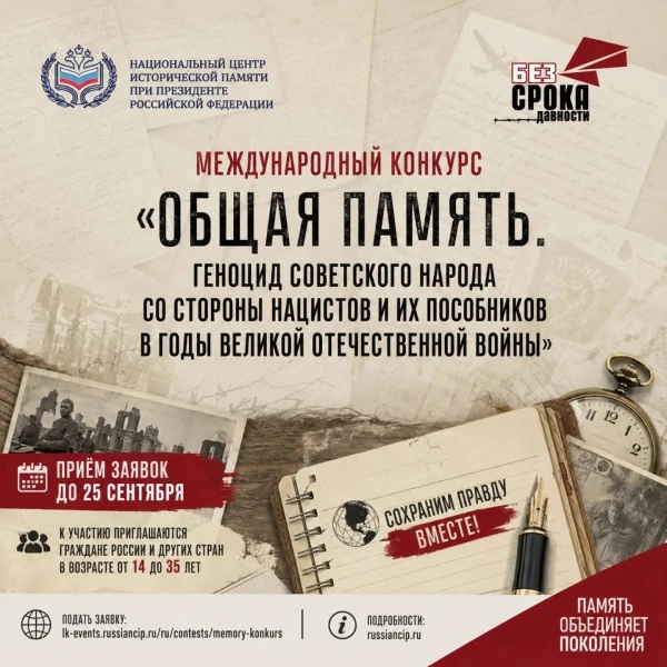 🔖Стартовал Международный конкурс «Общая память. Геноцид советского народа со стороны н...
